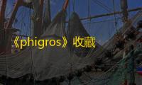 《phigros》收藏品查看位置及作用介绍